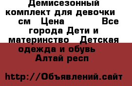  Демисезонный комплект для девочки 92-98см › Цена ­ 1 000 - Все города Дети и материнство » Детская одежда и обувь   . Алтай респ.